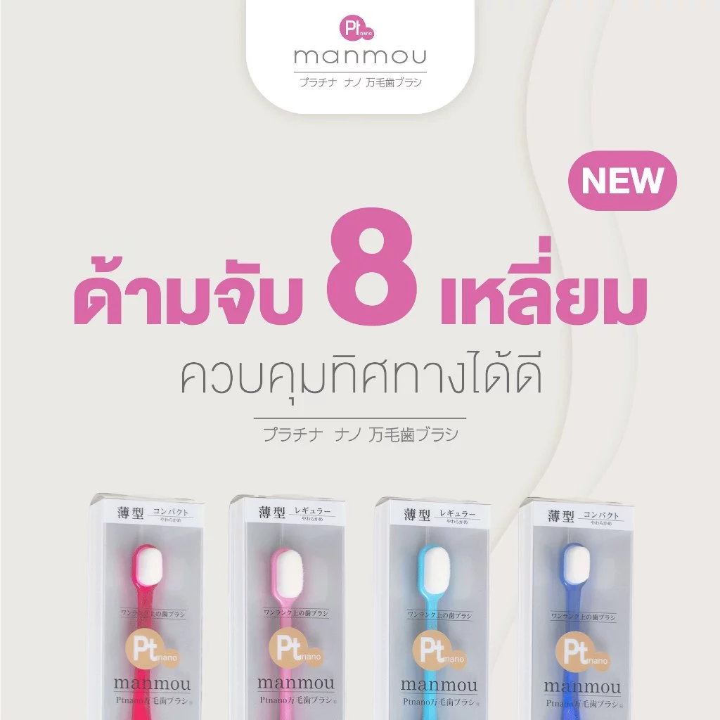 MANMOU แปรงสีฟันนาโนขนนุ่มพิเศษ