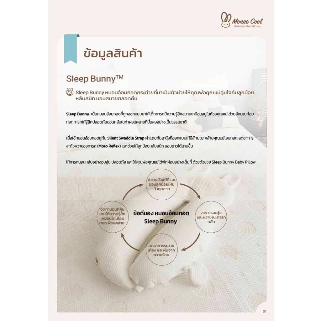 MONEE Cool หมอนอ้อมกอด ลดอาการสะดุ้ง