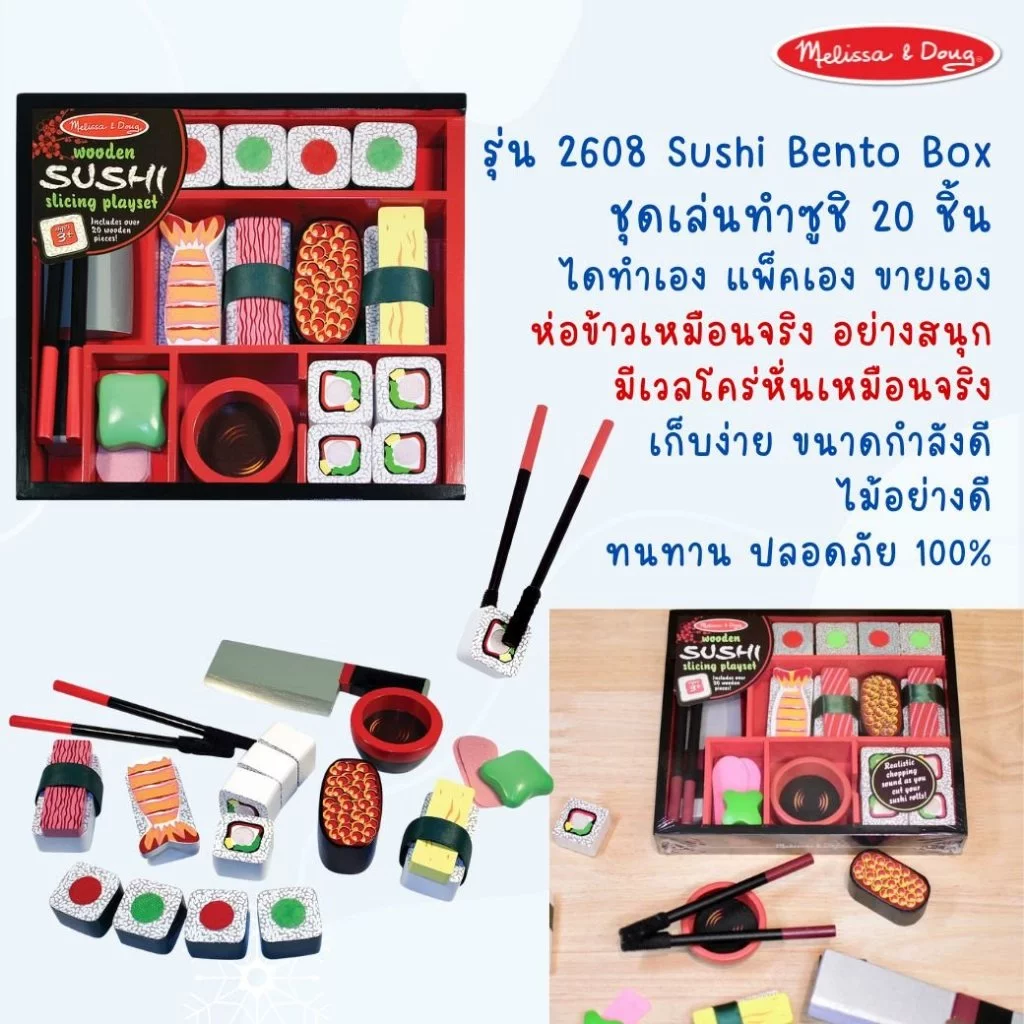 Melissa & Doug Sushi Slicing Wooden Play Set รุ่น 2608 ชุดทำซูชิไม้ หั่นได้ อุปกรณ์ครบ ของเล่นทำอาหาร ชุดเครื่องครัวเด็ก