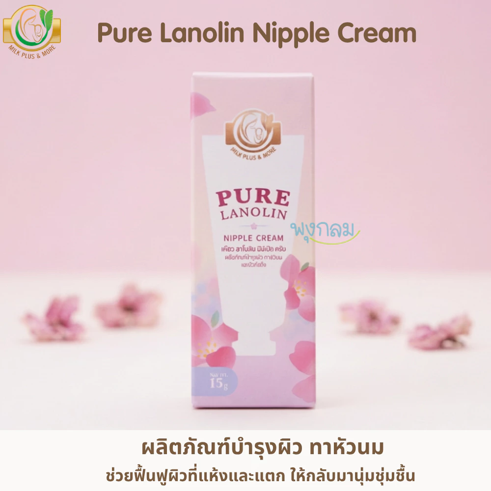 Milk Plus & More ครีมทาหัวนมแตก