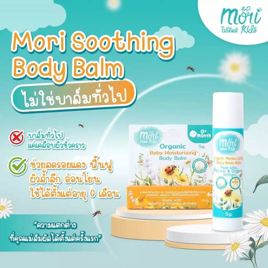 Mori Kids บาล์มออร์แกนิก ลดอาการคัน รอยแดง หลังยุงกัด (5g.)