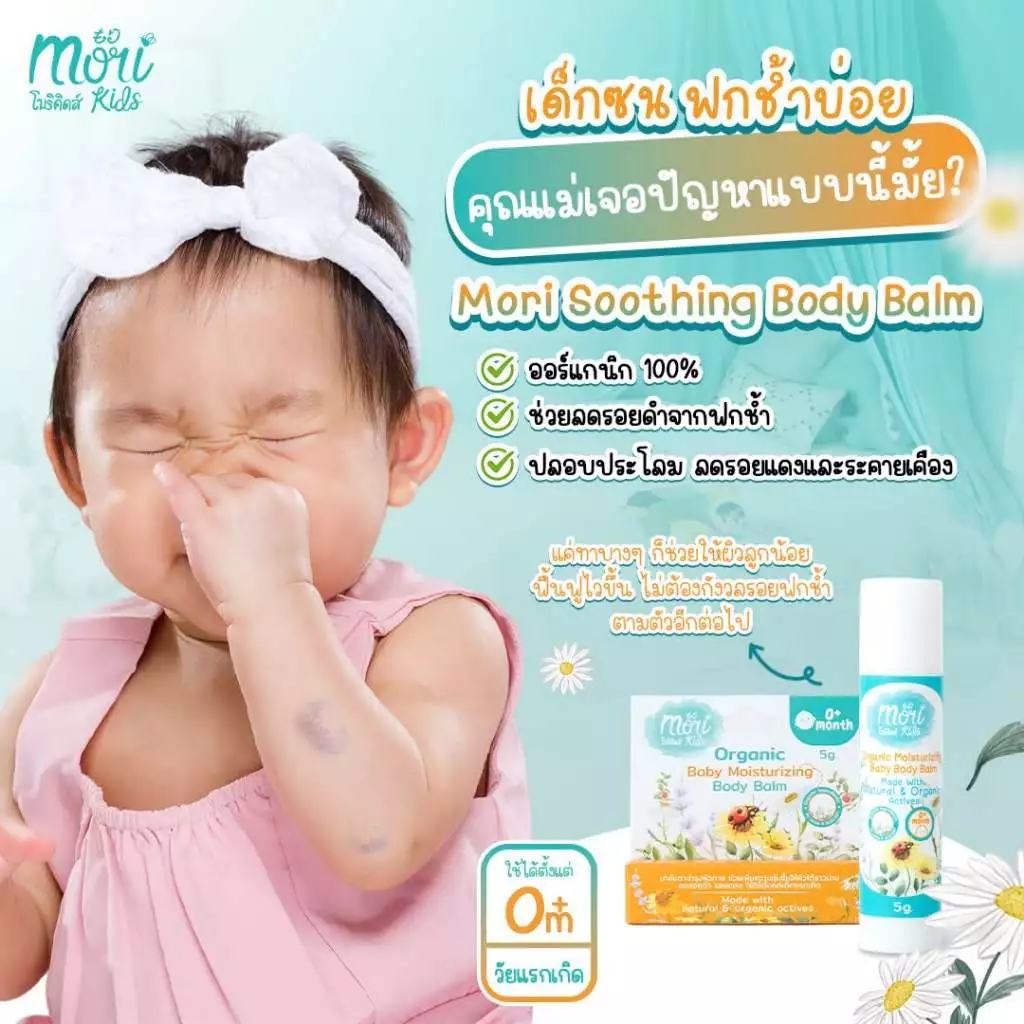 Mori Kids บาล์มออร์แกนิก ลดอาการคัน รอยแดง หลังยุงกัด (5g.)