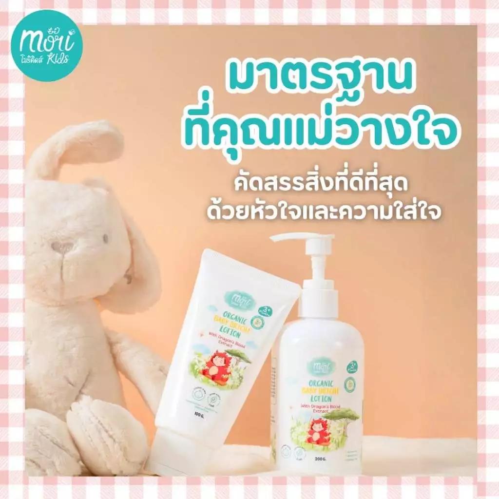 Mori Kids โลชั่นเด็กออร์แกนิค บำรุงผิว เก็บความชุ่มชื้น (100g.200g.)