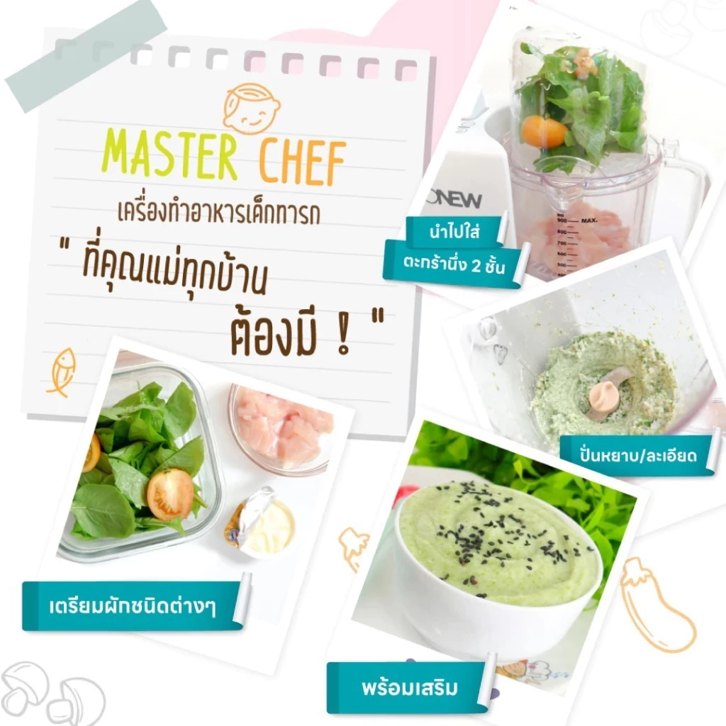 OONEW รุ่น MASTERCHEF 6in1 เครื่องทำอาหารเด็กทารก อุ่นนมได้ จบในเครื่องเดียว รุ่นอัพเกรด!! (1)
