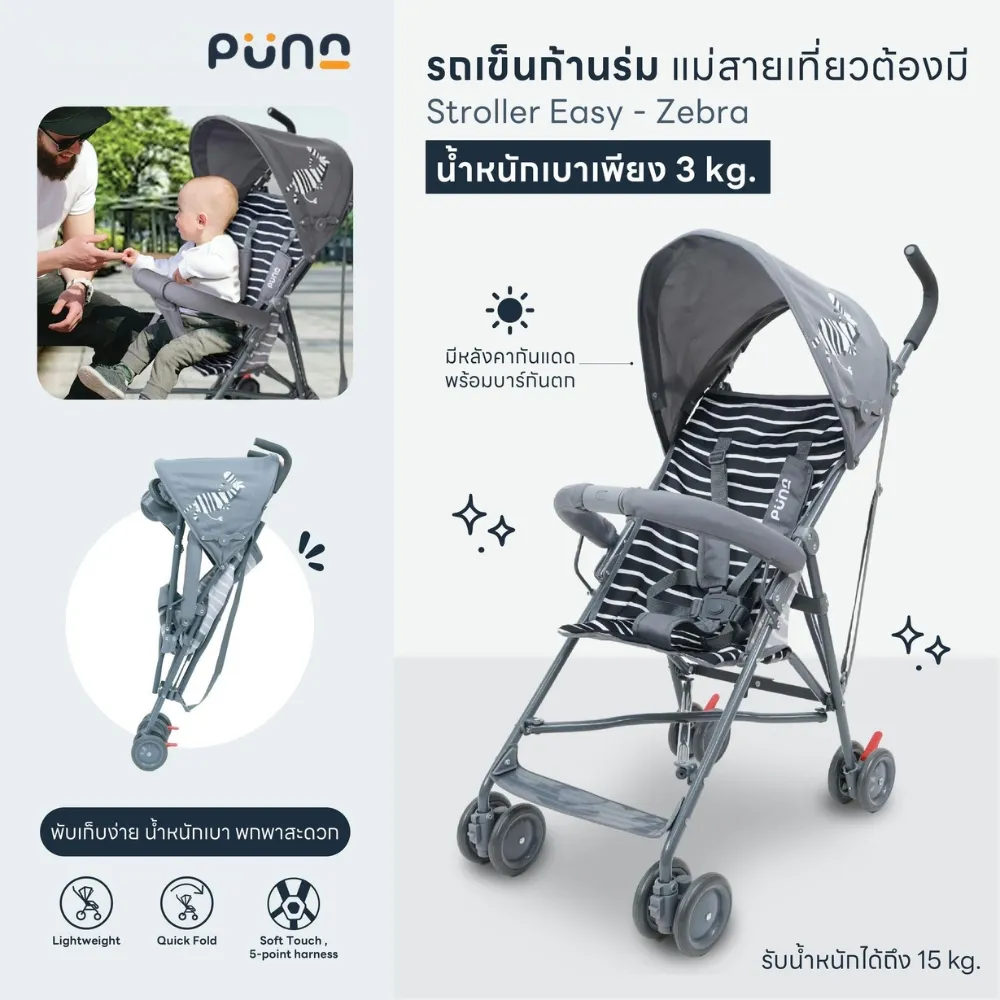 PUNA Stroller Easy Zebra รถเข็นเด็กพกพา น้ำหนักเบา 3 กก. พับเก็บง่าย หลังคาป้องกันแสง UV (1-3y) PUNA Stroller Easy Zebra รถเข็นเด็กพกพา น้ำหนักเบา 3 กก. พับเก็บง่าย หลังคาป้องกันแสง UV (1-3y)