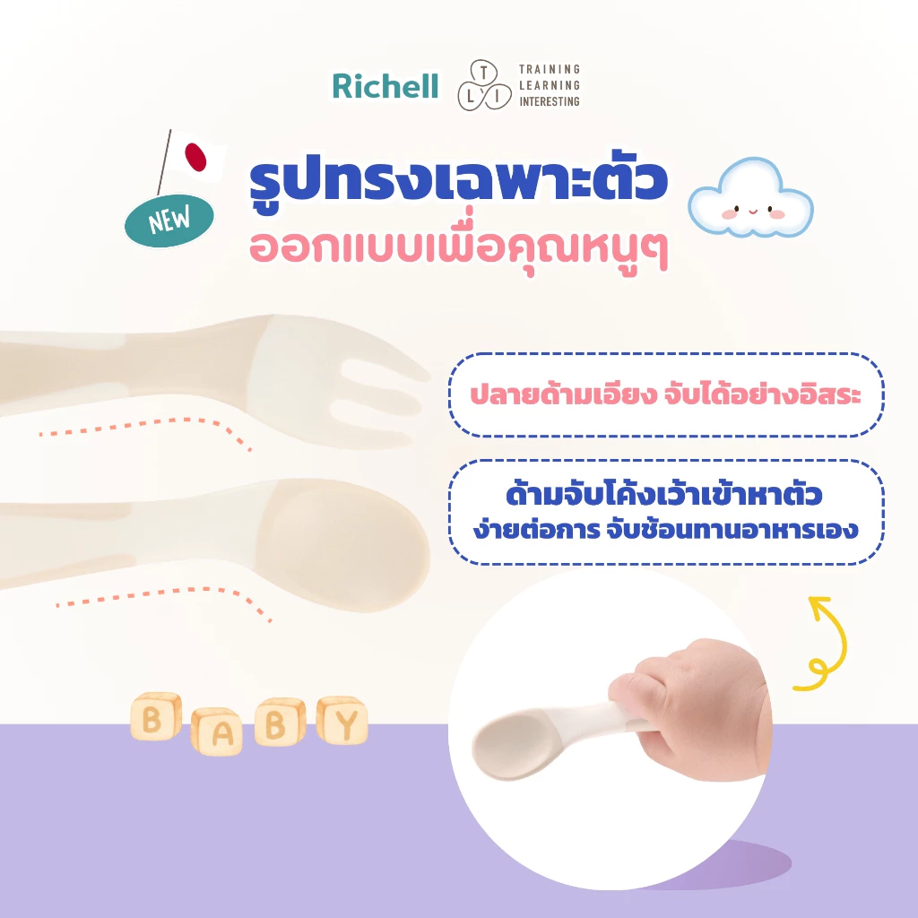 RICHELL ช้อนส้อมฝึกทานพร้อมกล่องเก็บพกพา