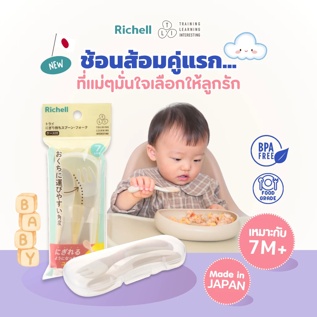 RICHELL ช้อนส้อมฝึกทานพร้อมกล่องเก็บพกพา