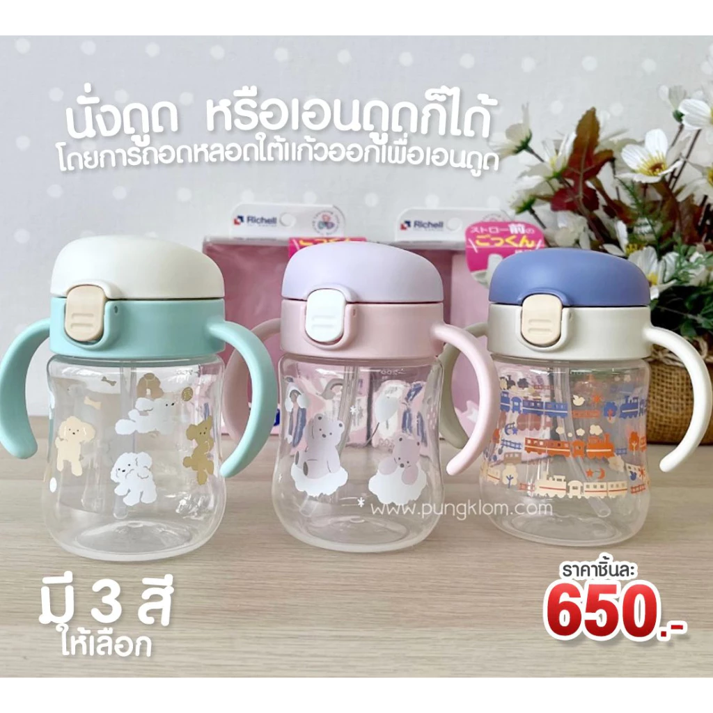 RICHELL แก้วน้ำหัดดูดหลอด Spout Cup
