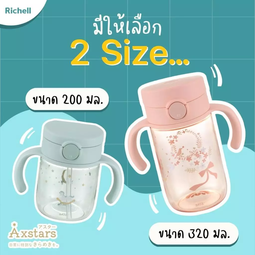 RICHELL แก้วน้ำหัดดูดหลอด Step 2 รุ่น AXSTARS (7m+)