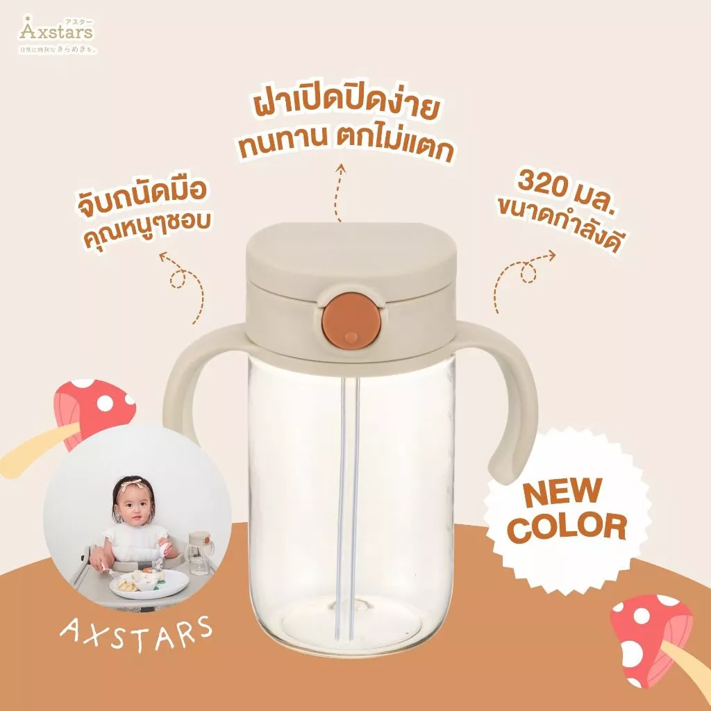 RICHELL แก้วหลอดดูด คว่ำไม่หก AXSTAR