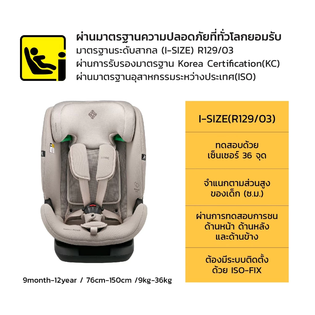 SEEC Max i BOSS คาร์ซีทเด็ก 9 เดือน–12 ปี