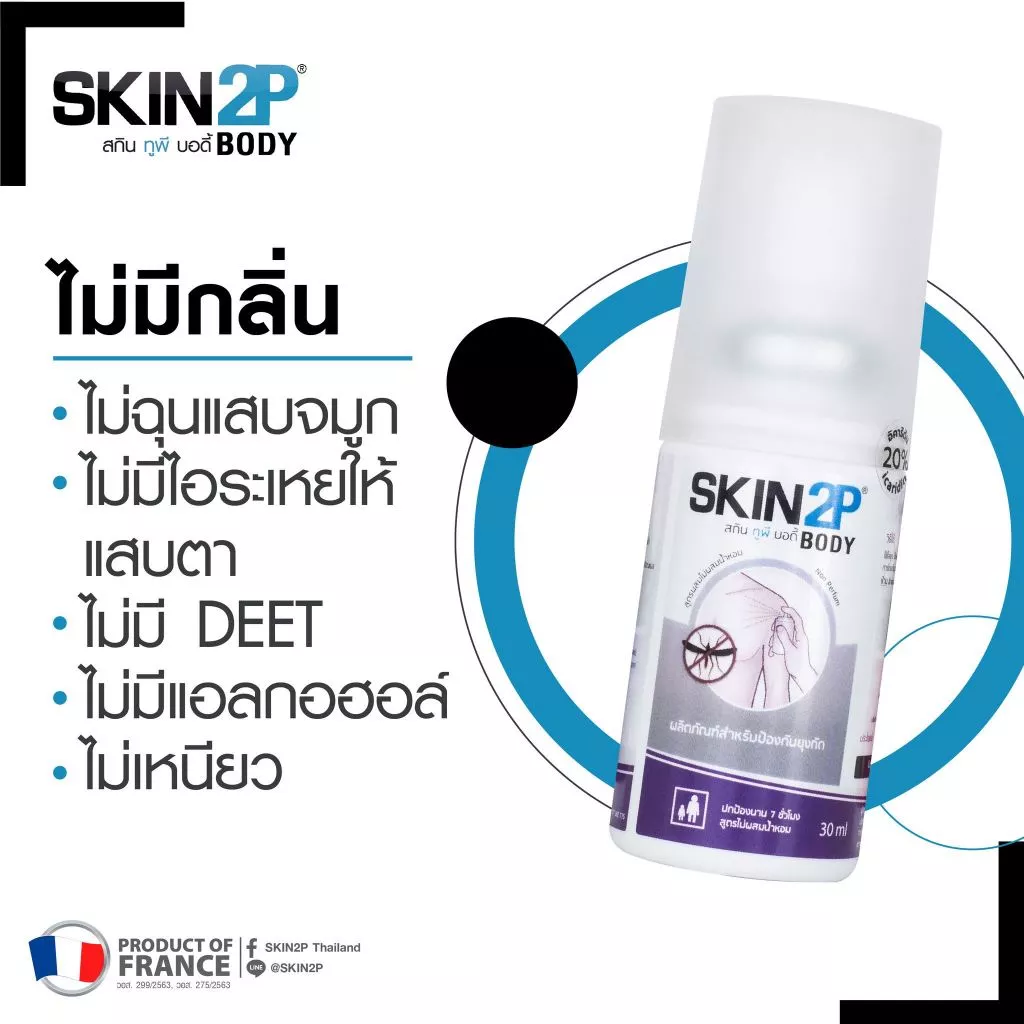 SKIN2P สเปรย์กันยุง