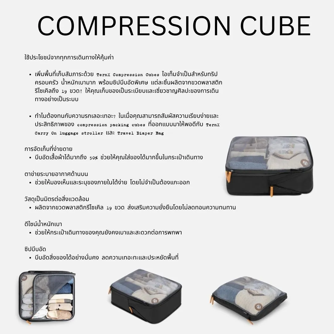 Tern X กระเป๋าจัดระเบียบ Compression Cube