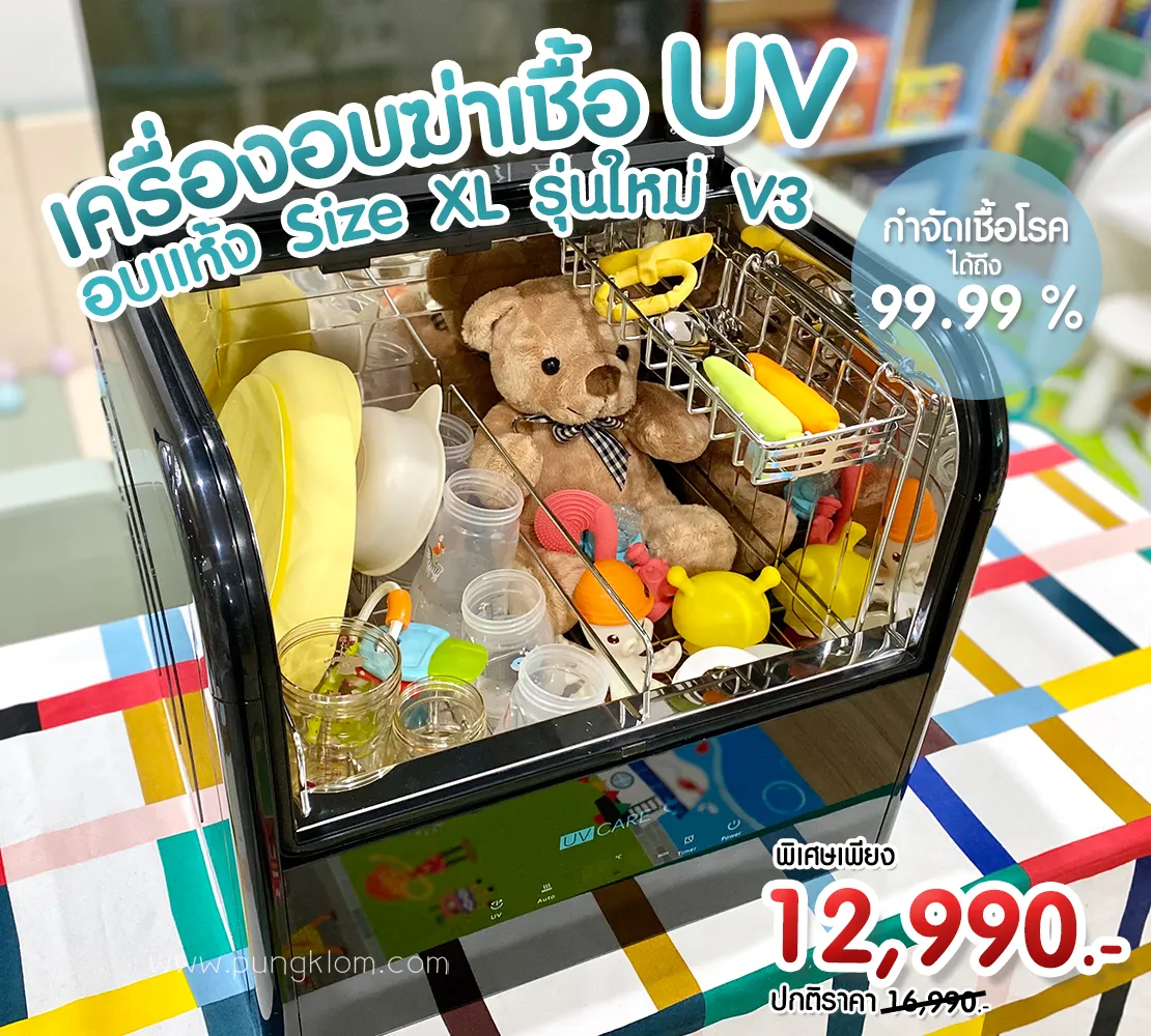 U V Care เครื่องอบฆ่าเชื้อ U V พร้อมอบแห้ง รุ่นใหม่ล่าสุด V3