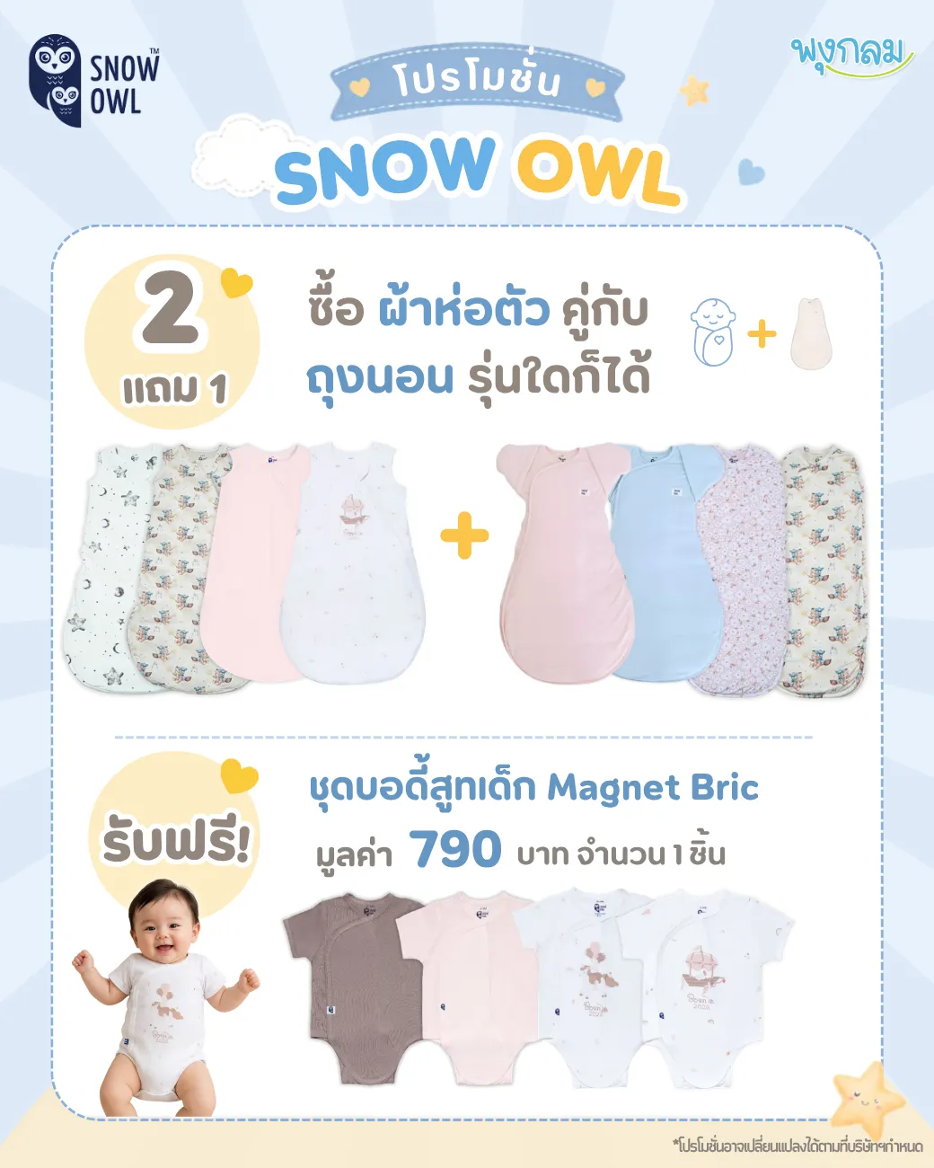 โปรโมชั่นชุดเสื้อผ้า snow owl 