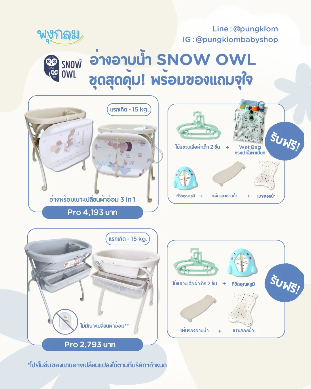 อ่างอาบน้ำ snow owl ของแถม