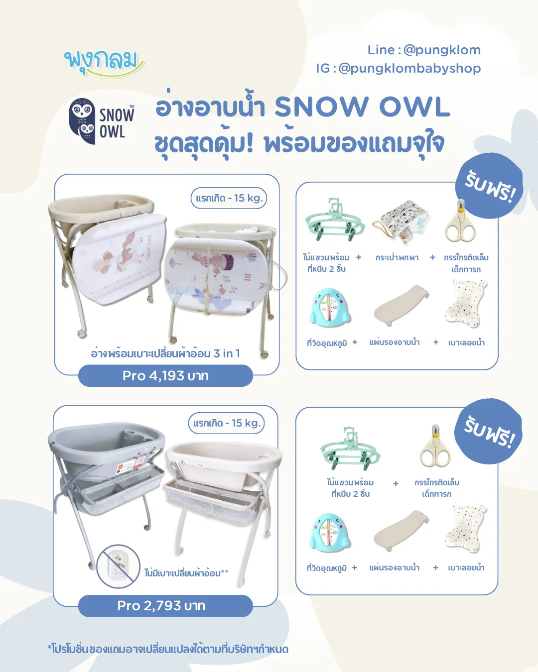 อ่างอาบน้ำ snow owl_ของแถม