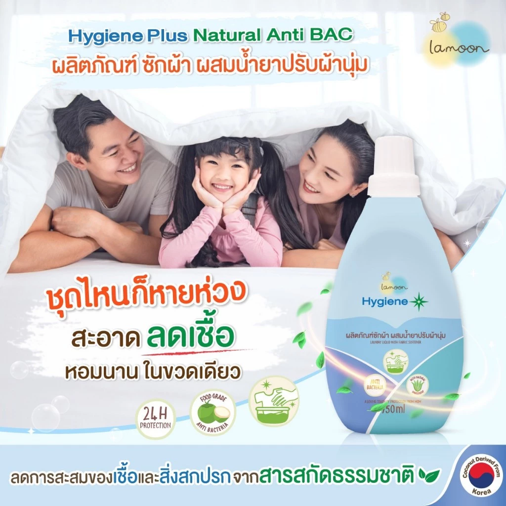 (ส่งด่วน)Lamoon Hygiene Plus น้ำยาซักผ้าผสมน้ำยาปรับผ้านุ่มสูตรธรรมชาติ 2-in-1 (750ml)