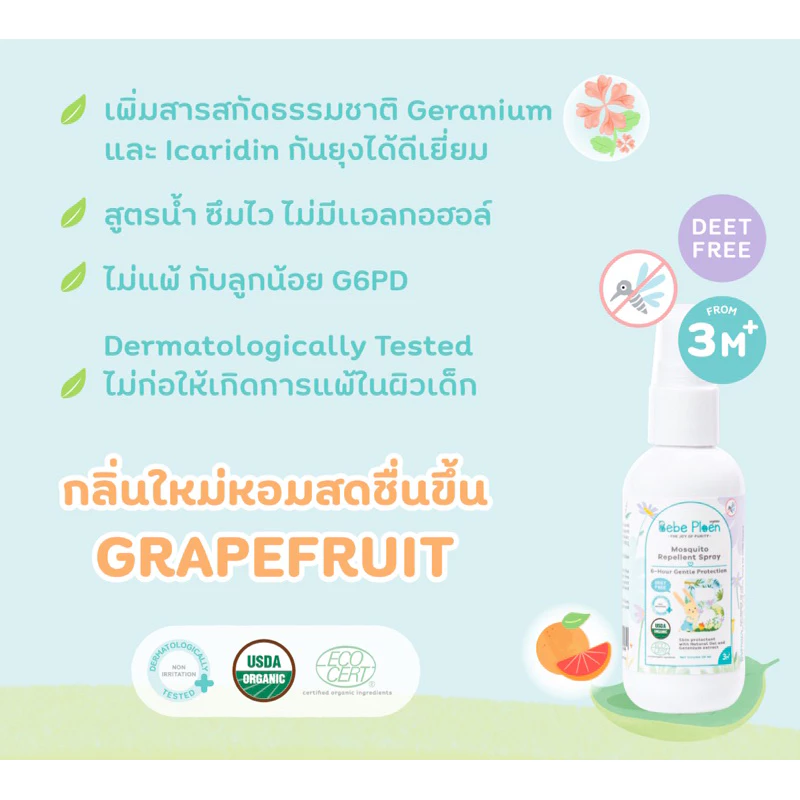 BEBE PLOEN สเปรย์กันยุงและแมลง ภาพสินค้าที่ 1