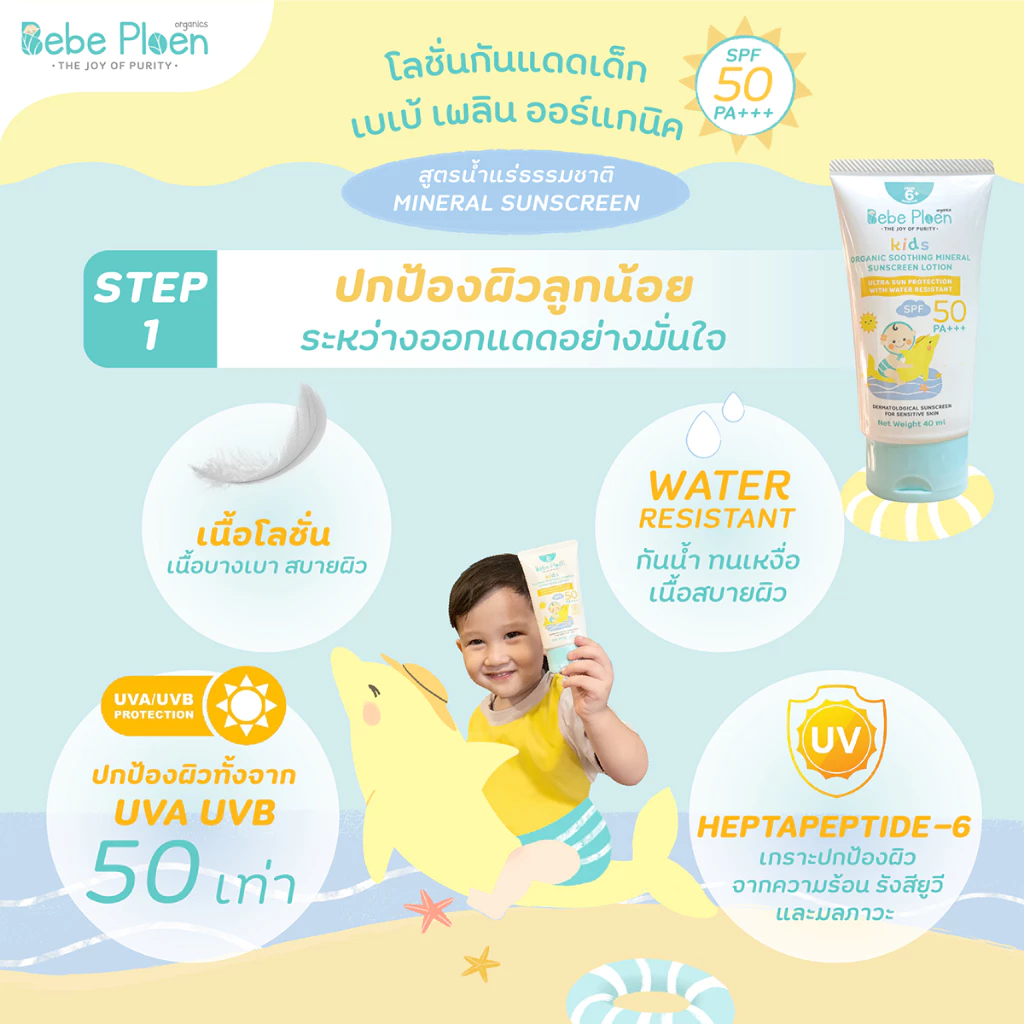 BEBE PLOEN โลชั่นกันแดดเด็ก ภาพสินค้าที่ 1