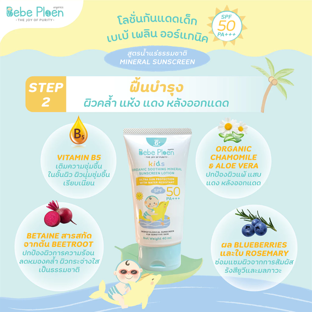 BEBE PLOEN โลชั่นกันแดดเด็ก ภาพสินค้าที่ 2