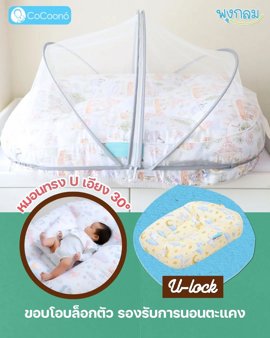 COCOONO ที่นอนกันกรดไหลย้อน Square U-lock 0-2 ขวบ