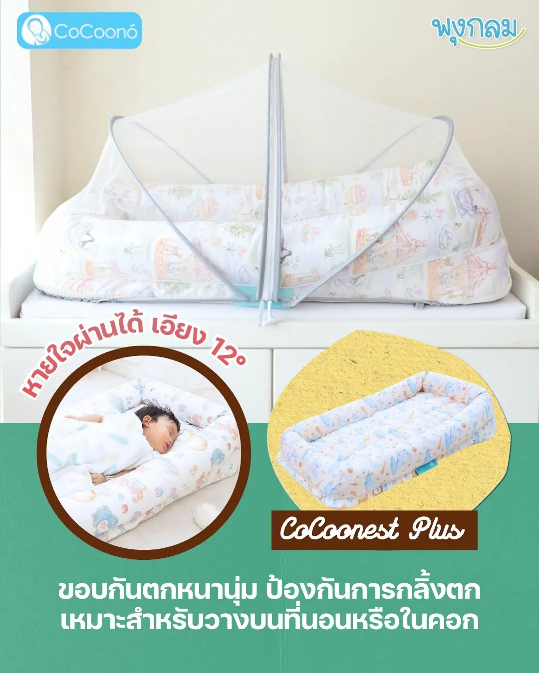 COCOONO ที่นอนเด็กกันตก เบาะนอนเด็กแรกเกิด รุ่น CoCoonest Plus+ (0-2 ขวบ)