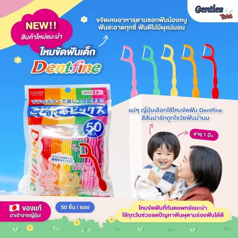 GENTLES Tots DENTFINE ไหมขัดฟันเด็ก มีด้ามจับ สีสดใส สำหรับน้อง 1 ปีขึ้นไป