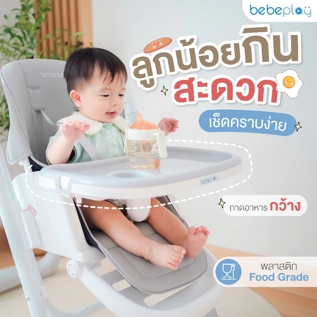 BEBEPLAY เก้าอี้ทานข้าวเด็กและเปลไกว 2in1