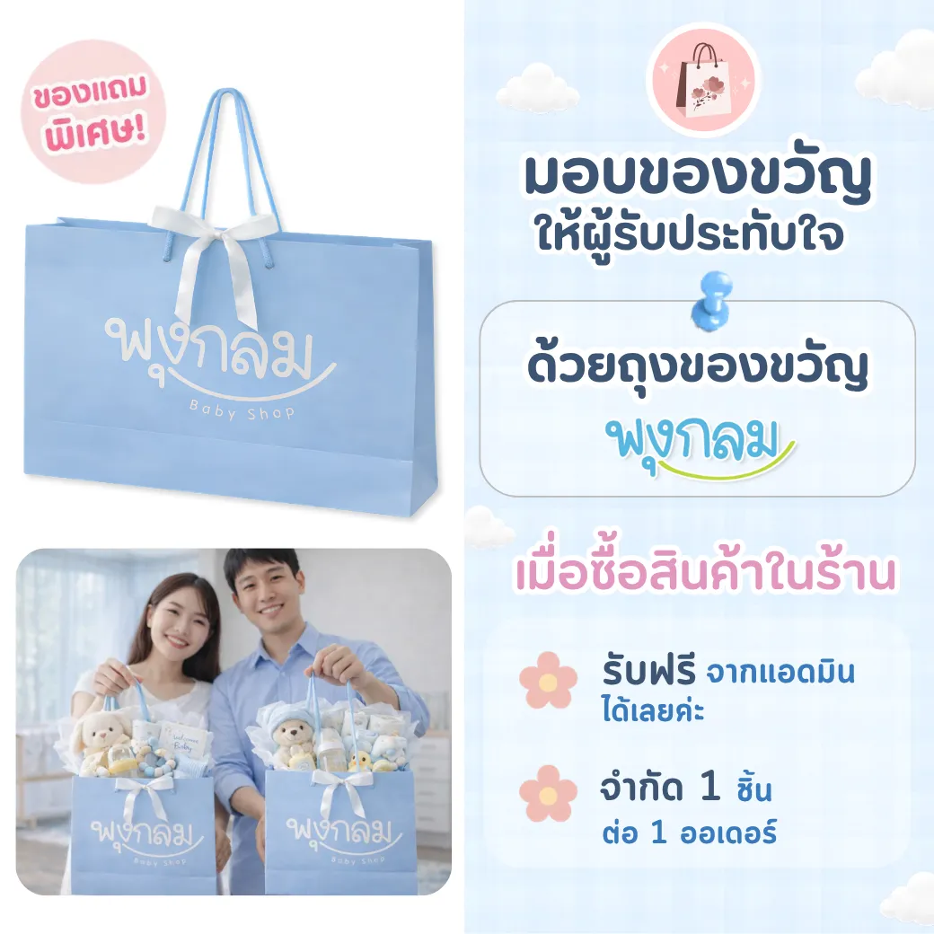 ถุงของขวัญพร้อมริบบิ้น พุงกลม Baby Shop กระดาษพรีเมียม (7)