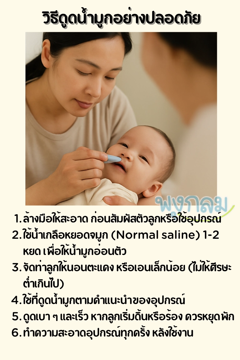 วิธีดูดน้ำมูกอย่างปลอดภัย
