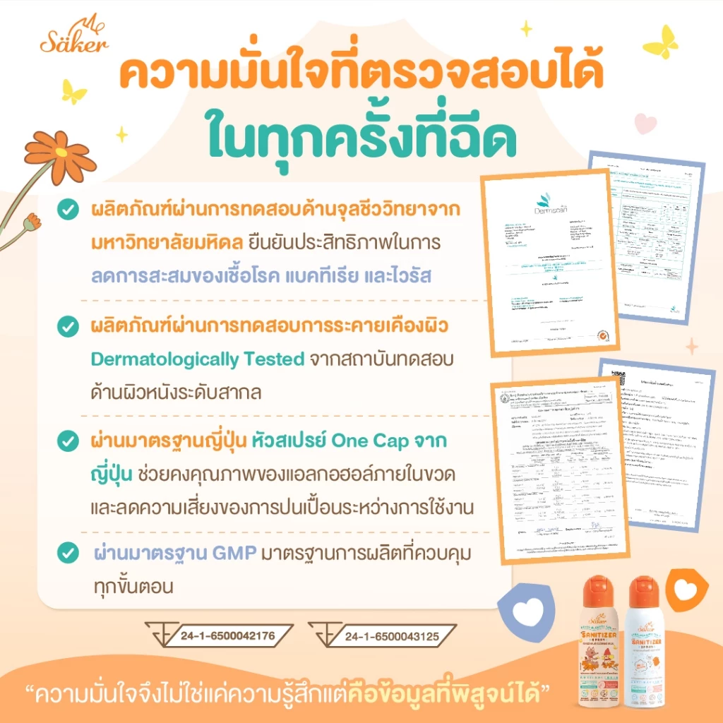 สเปรย์แอลกอฮอล์จากพืชธรรมชาติ SAKER อ่อนโยนต่อผิวเด็ก ฆ่าเชื้อ 99.99% ของแท้ ปลอดภัย