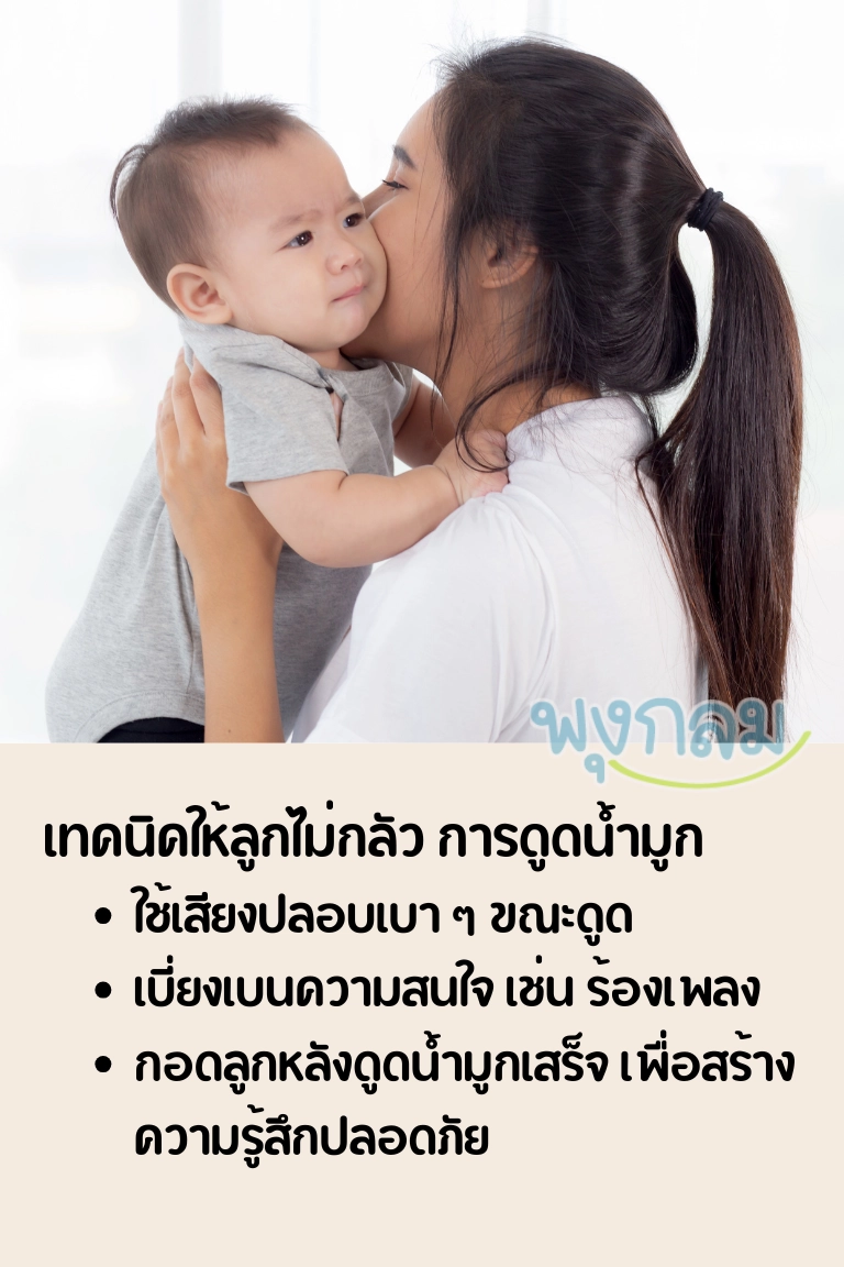 เทคนิคให้ลูกไม่กลัว การดูดน้ำมูก