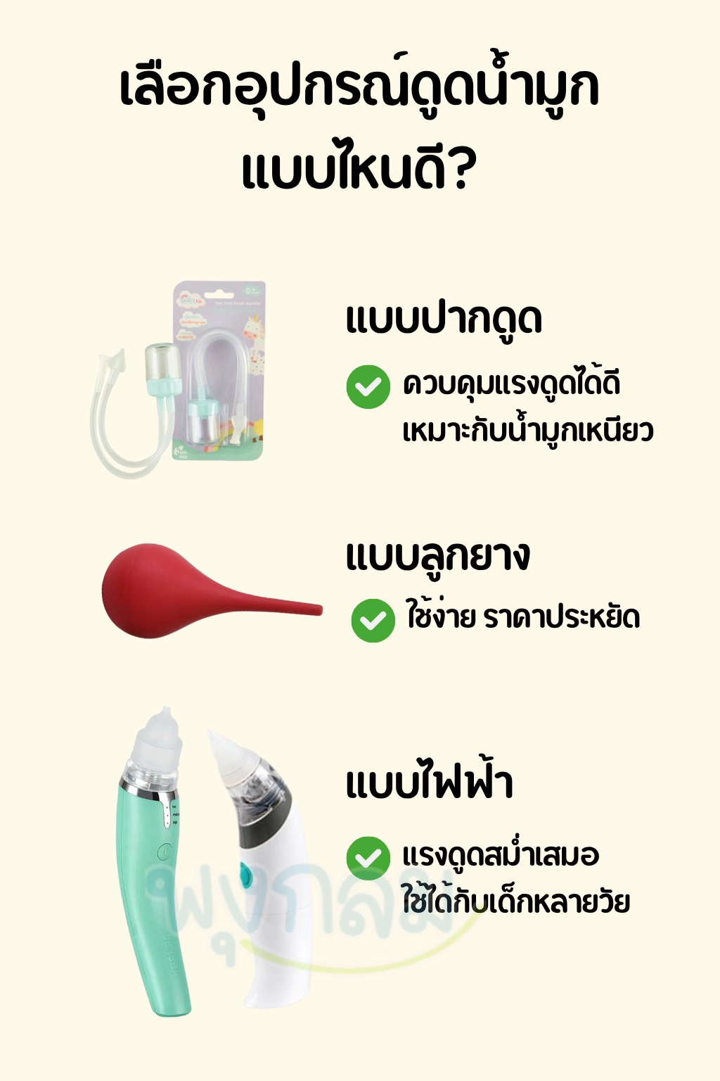 เลือกอุปกรณ์ดูดน้ำมูก แบบไหนดี