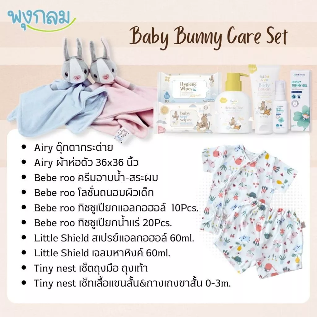 Baby Bunny Care Set เซตของขวัญเด็กแรกเกิด