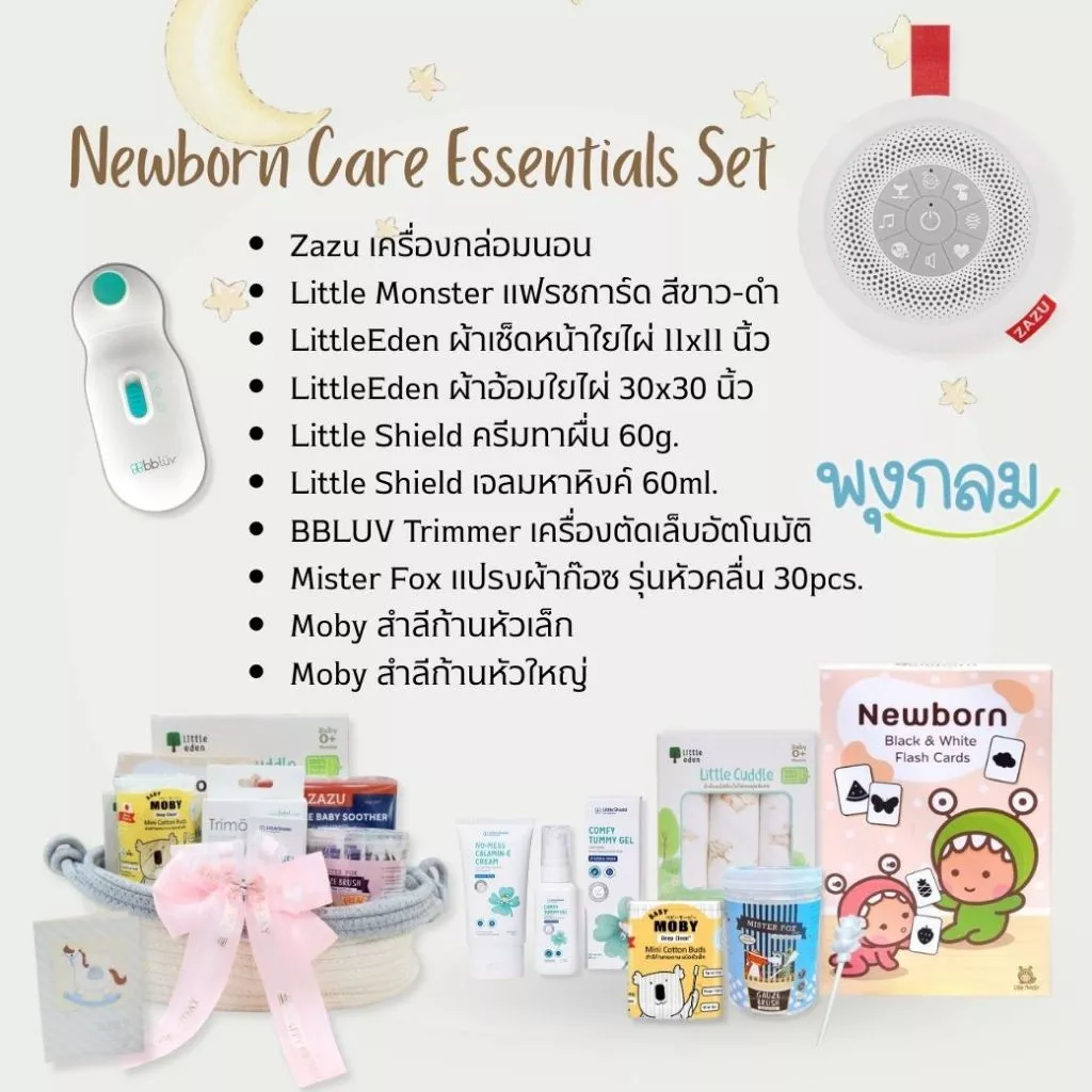 Newborn Care Essentials Set เซตของขวัญเด็กแรกเกิด