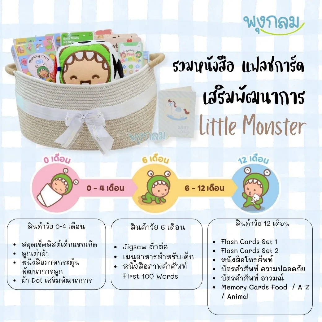 Little Monster เสริมพัฒนาการ