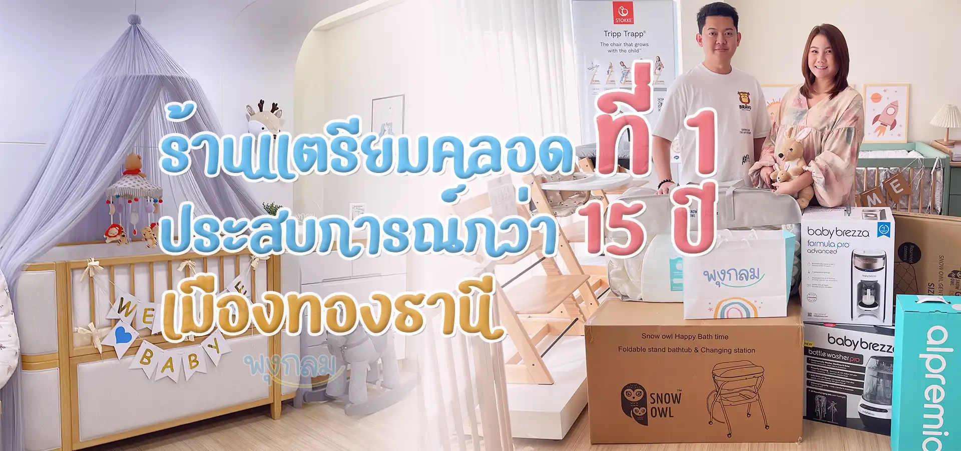 ร้านเตรียมคลอด