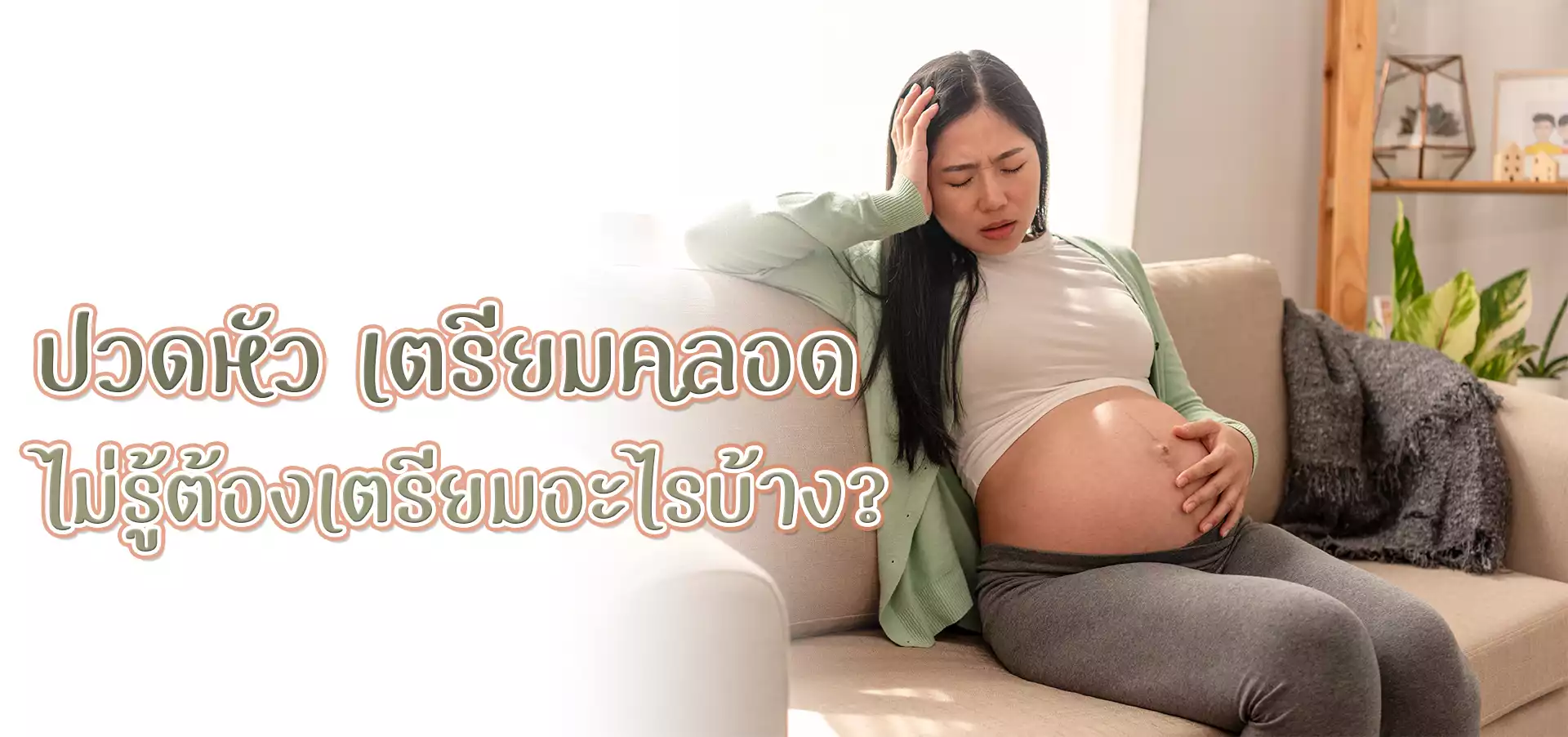 แม่กังวลก่อนคลอด 2