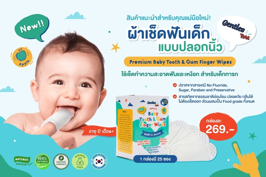 GENTLES TOTS ผ้าเช็ดฟันเด็กแบบปลอกนิ้ว กลิ่นแอปเปิ้ล