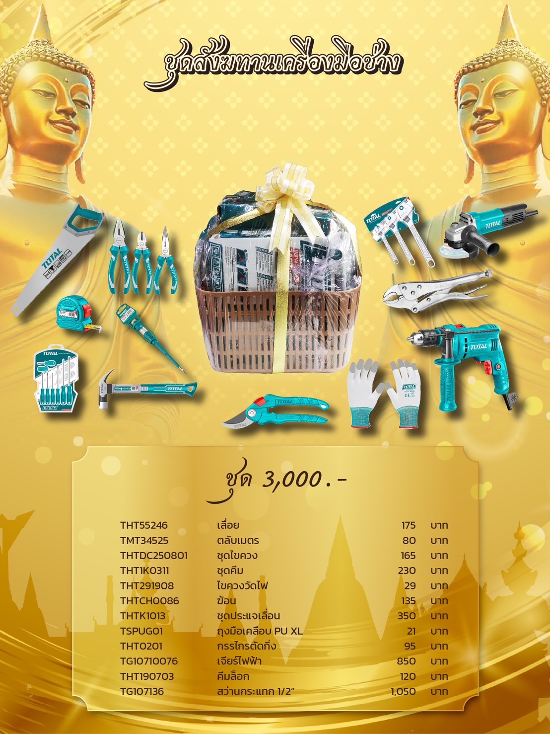 สังฆทานใส่อะไรบ้าง