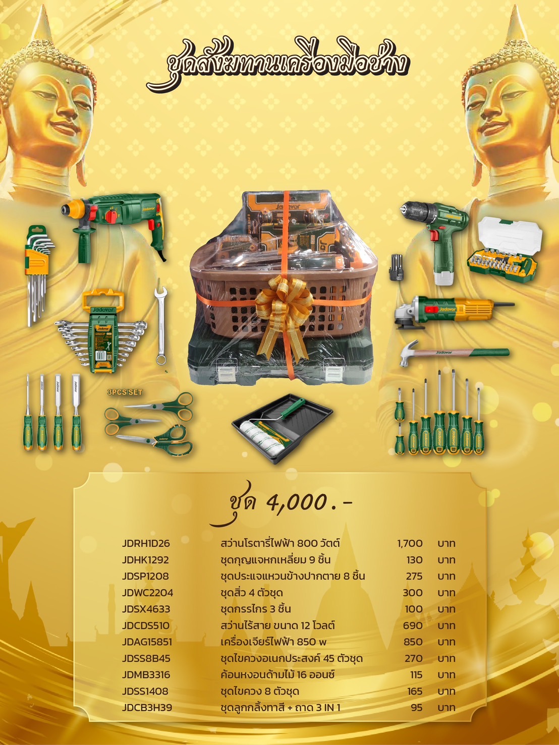 สังฆทานเครื่องมือช่าง
