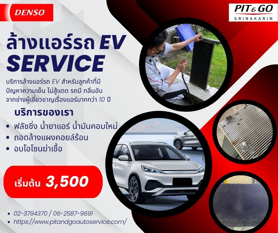 ซ่อมแอร์ ev ร้านซ่อมแอร์รถยนต์ ศรีนครินทร์