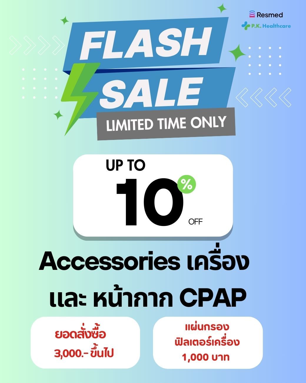 P.K. FLASH SALE Accessories เครื่อง และ หน้กากาก CPAP ลด 10% ทุกชิ้น + รับของแถม 1,000 บ.