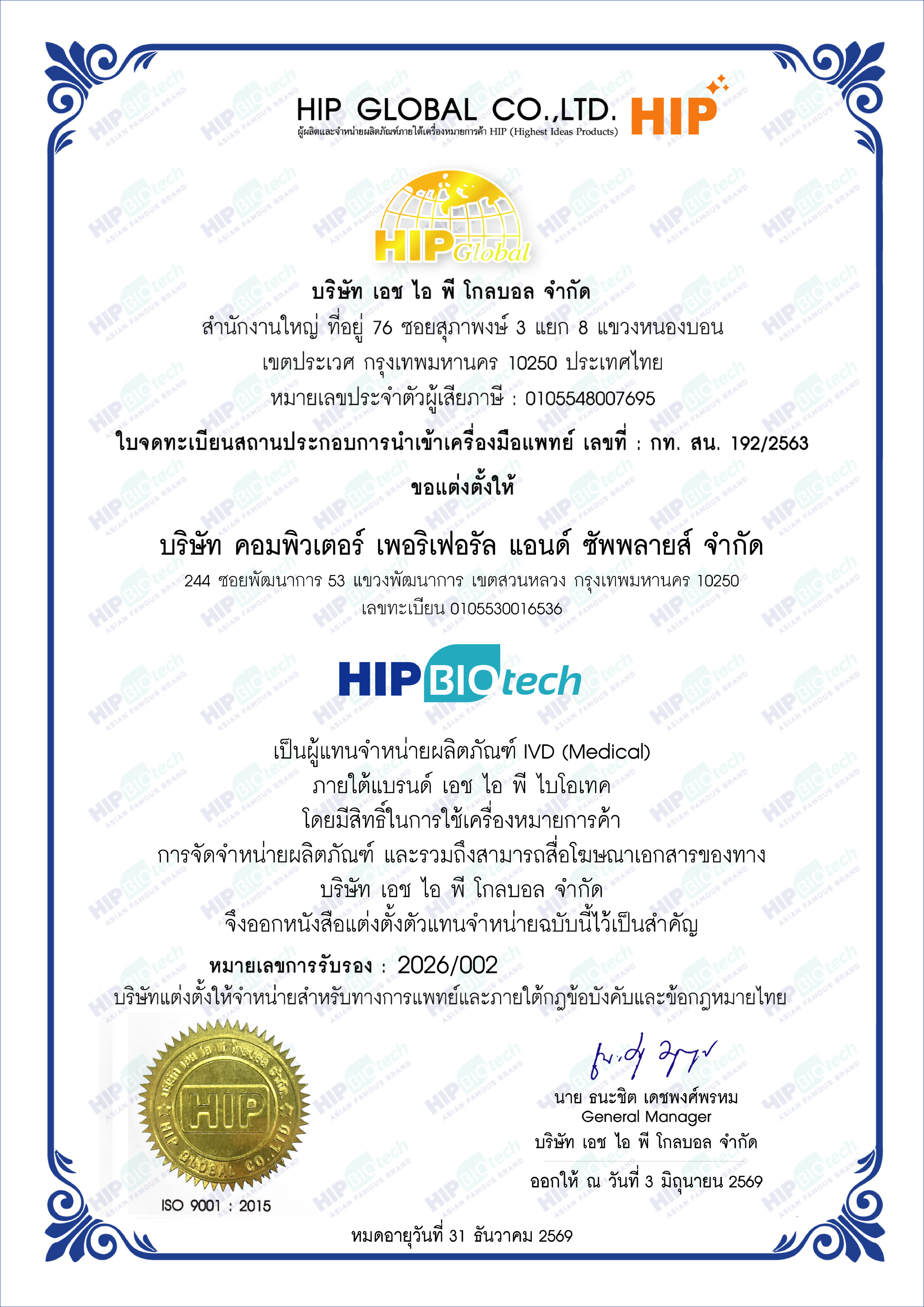 หนังสือแต่งตั้งตัวแทน-HIPBiotech-บริษัท คอมพิวเตอร์ เพอริเฟอรัล แอนด์ ซัพพลายส์ จำกัด หนังสือแต่งตั้งตัวแทน-HIPBiotech-บริษัท คอมพิวเตอร์ เพอริเฟอรัล แอนด์ ซัพพลายส์ จำกัด