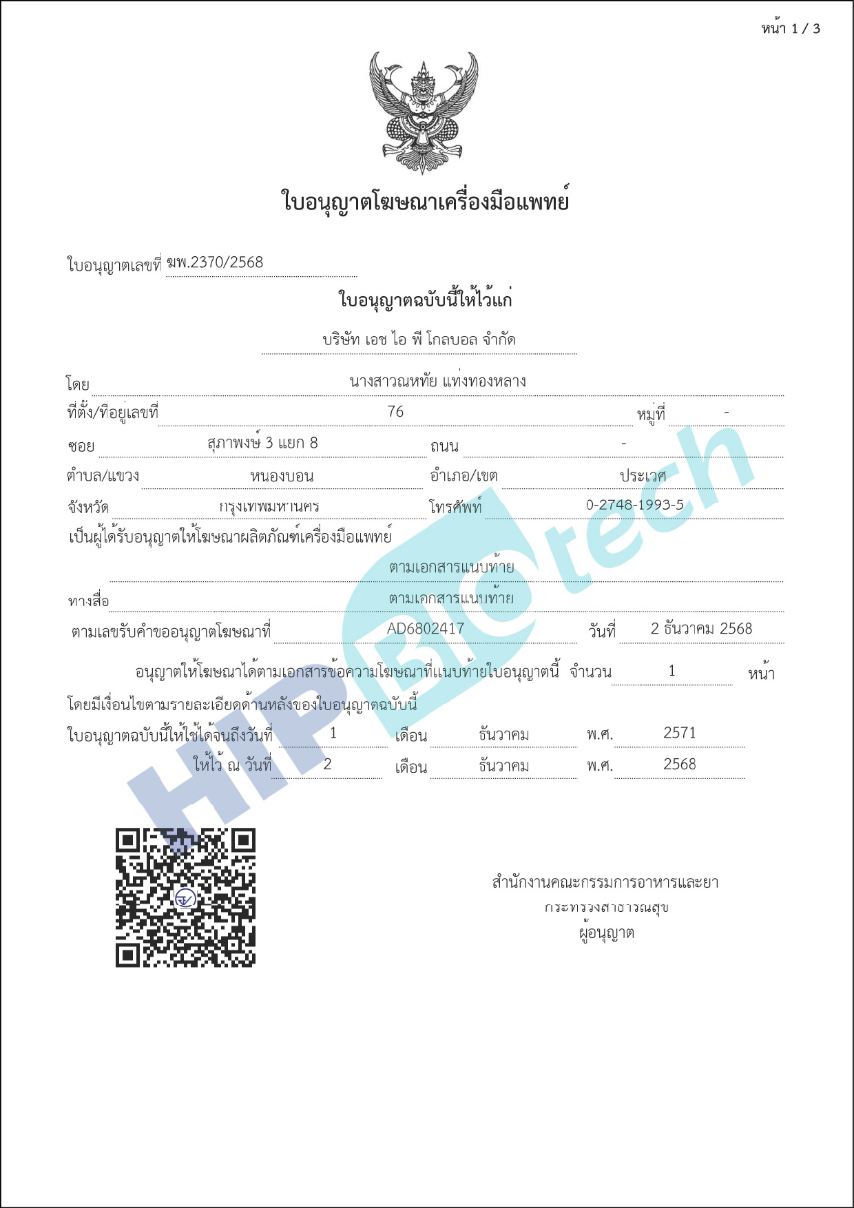 ใบอนุญาตโฆษณา.Flu A-B Duo ใบอนุญาตโฆษณา.Flu A-B Duo