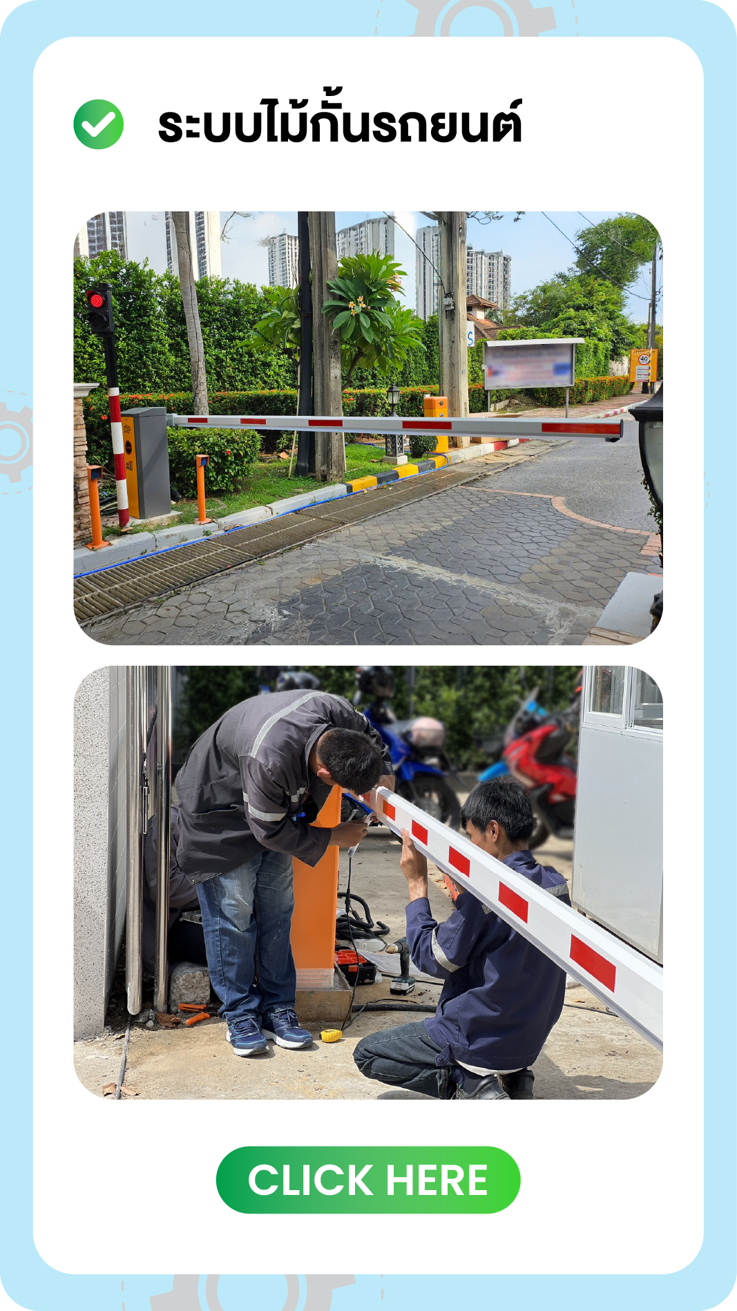 ระบบไม้กั้นรถยนต์ Installation Site Reference