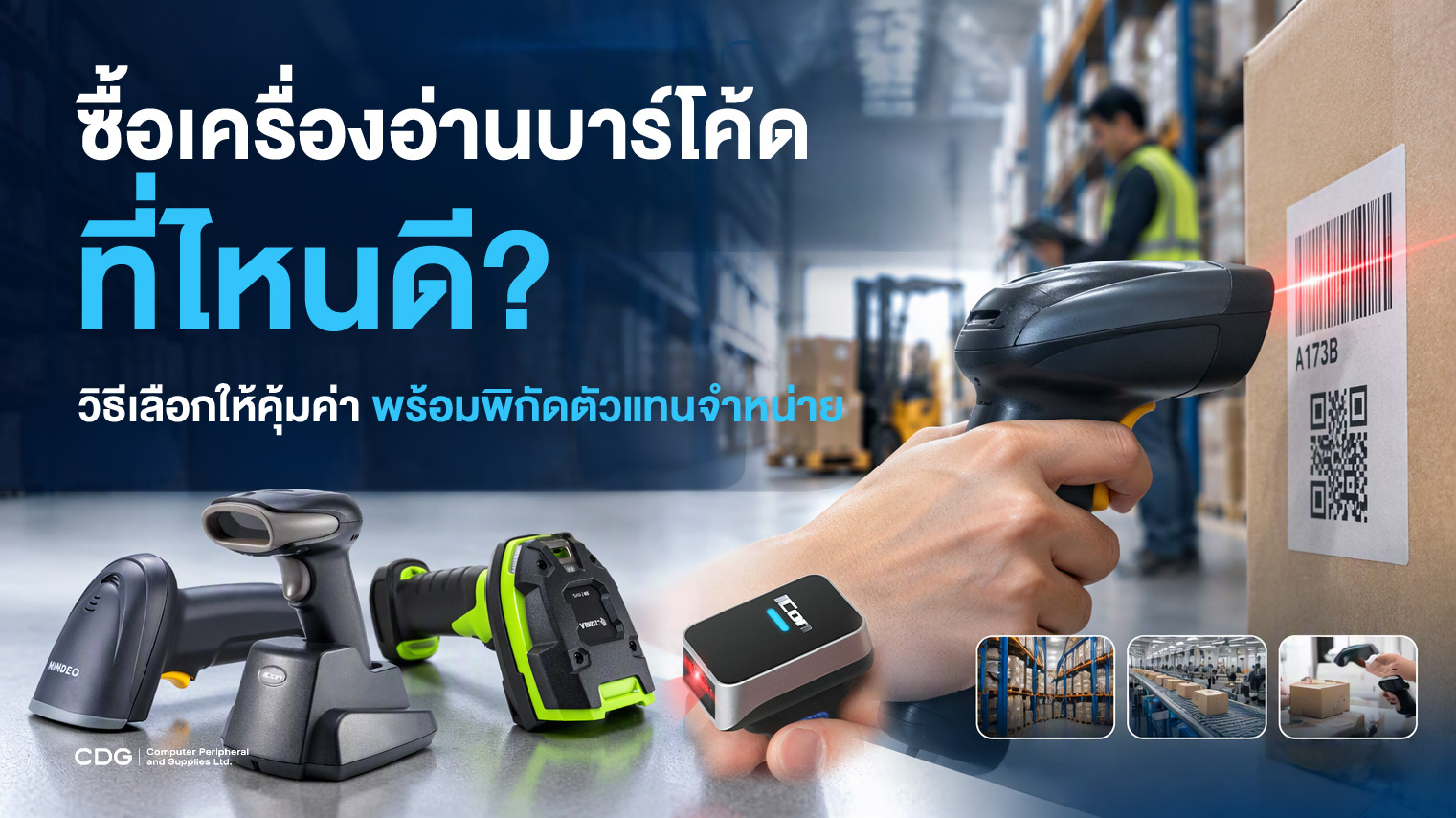 ซื้อเครื่องอ่านบาร์โค้ดที่ไหนดี?