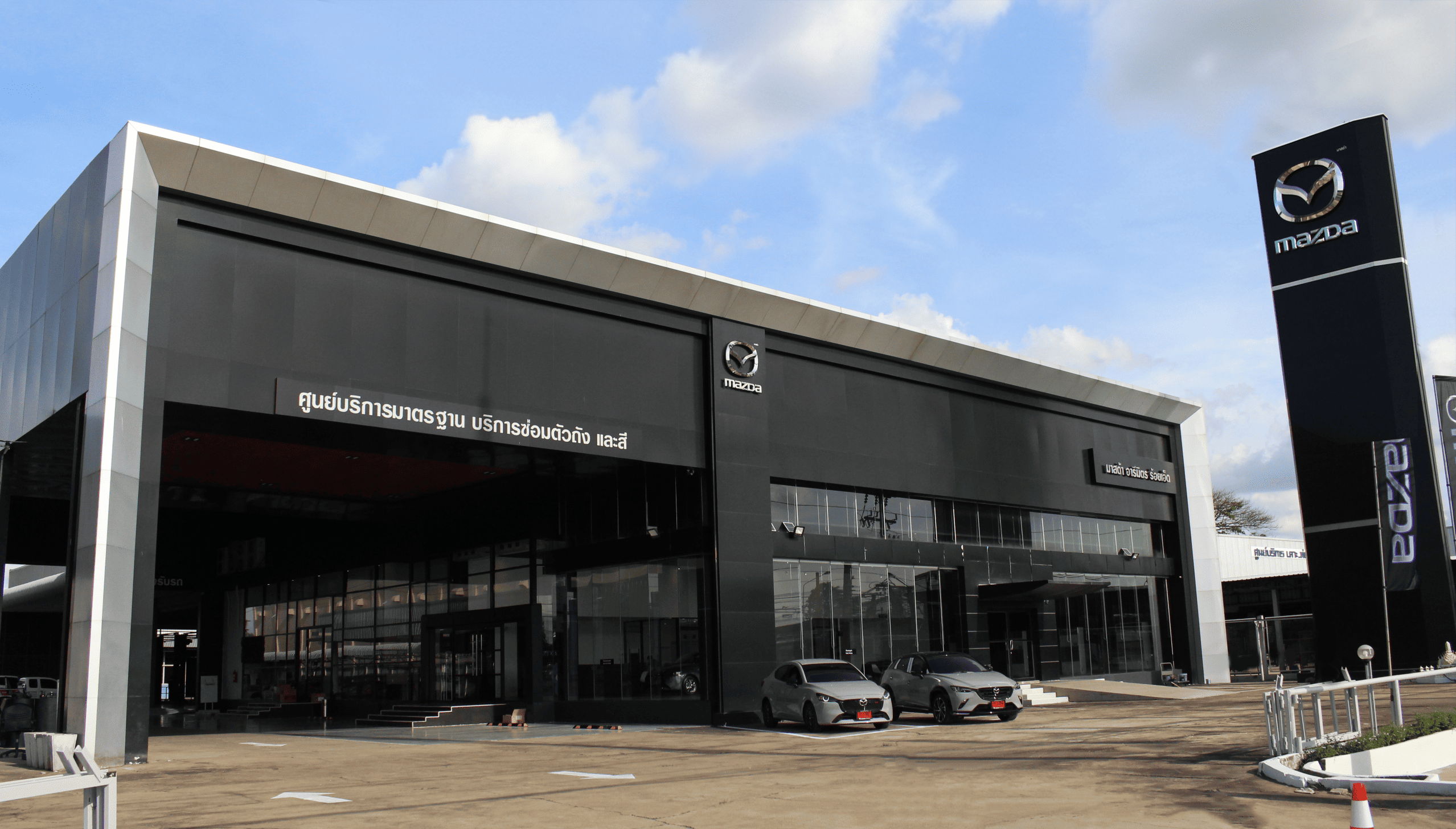 โชว์รูมและศูนย์บริการ มาสด้า อารีมิตร ร้อยเอ็ด