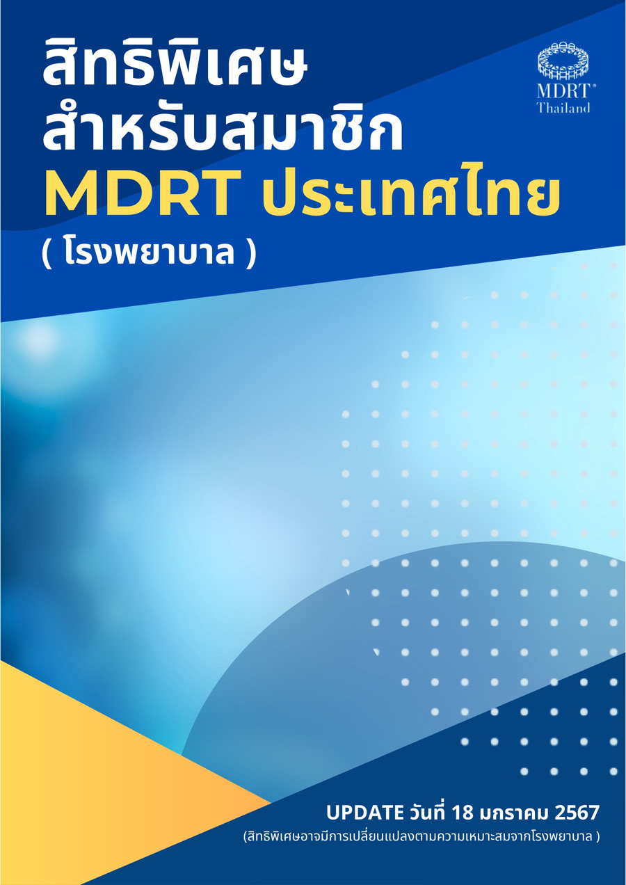 สิทธิพิเศษ MDRT สิทธิพิเศษ MDRT